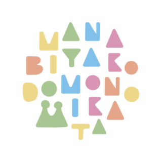 manabiya-kodomonomikata