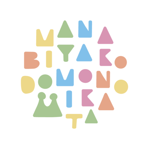 manabiya-kodomonomikata