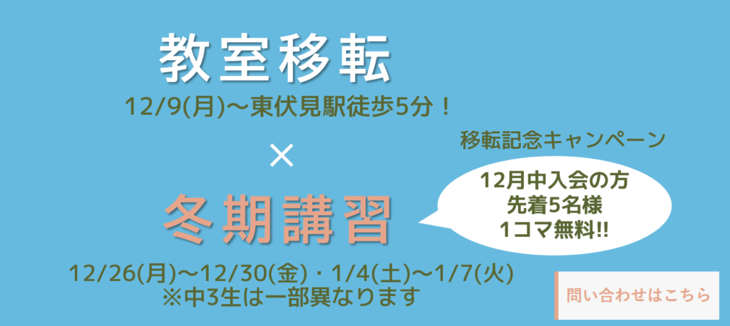 学び舎子どものみかた教室移転と冬期講習のお知らせ