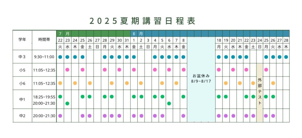東伏見の学習塾「学び舎 子どものみかた」の2025年夏期講習日程表