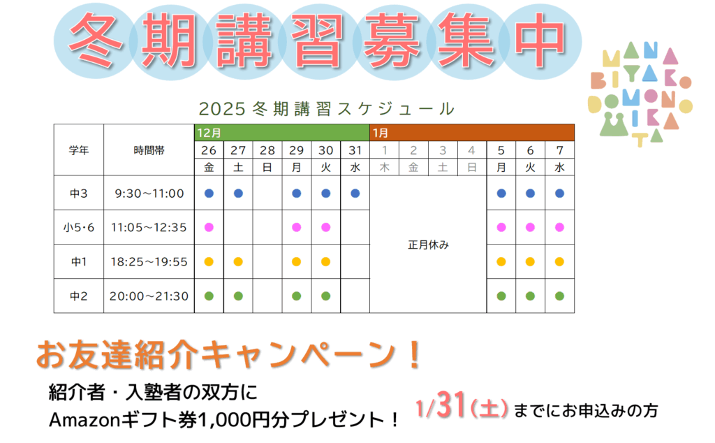 東伏見の学習塾「学び舎 子どものみかた」の冬期講習の案内です。